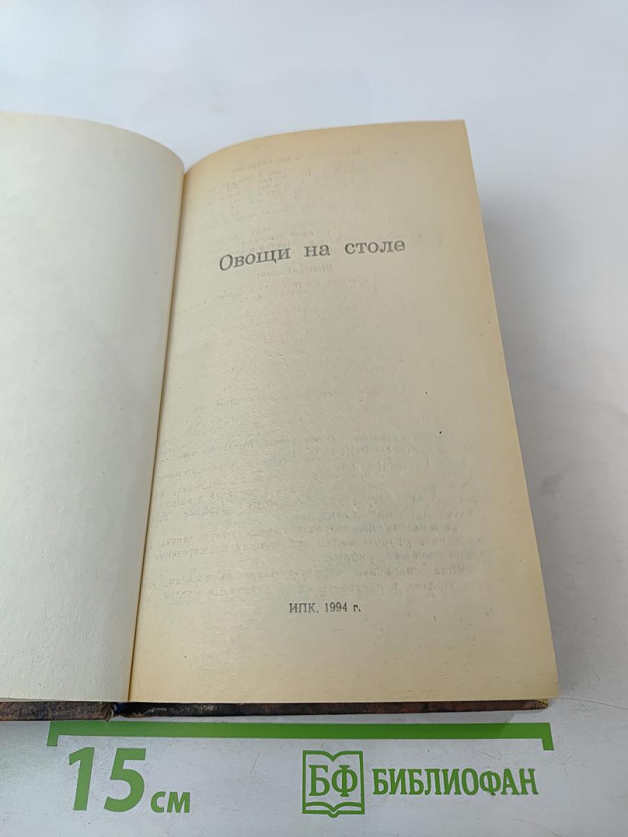 Овощи на столе