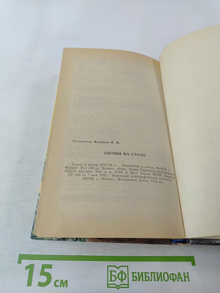 Овощи на столе