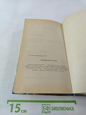 Овощи на столе