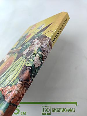 Овощи на столе