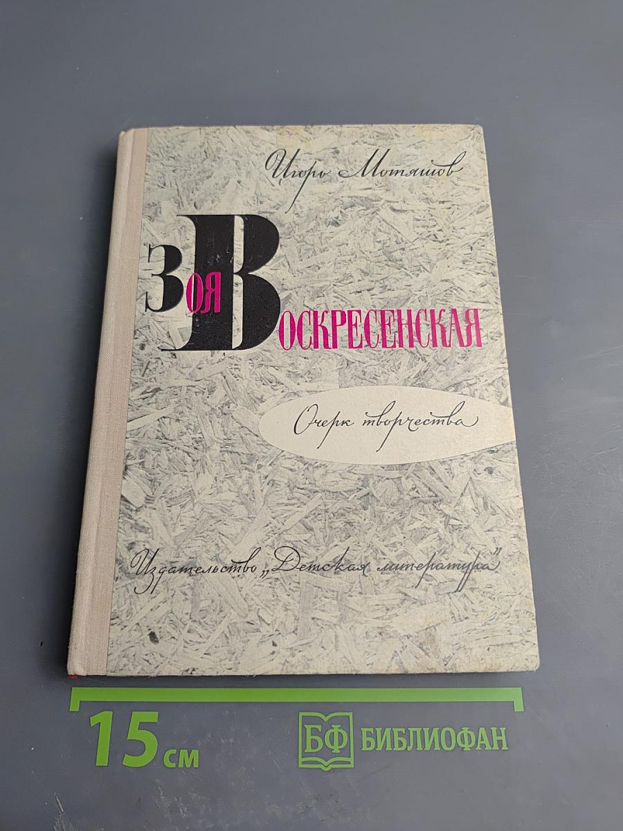 Зоя Воскресенская. Очерк творчества