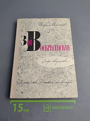 Зоя Воскресенская. Очерк творчества