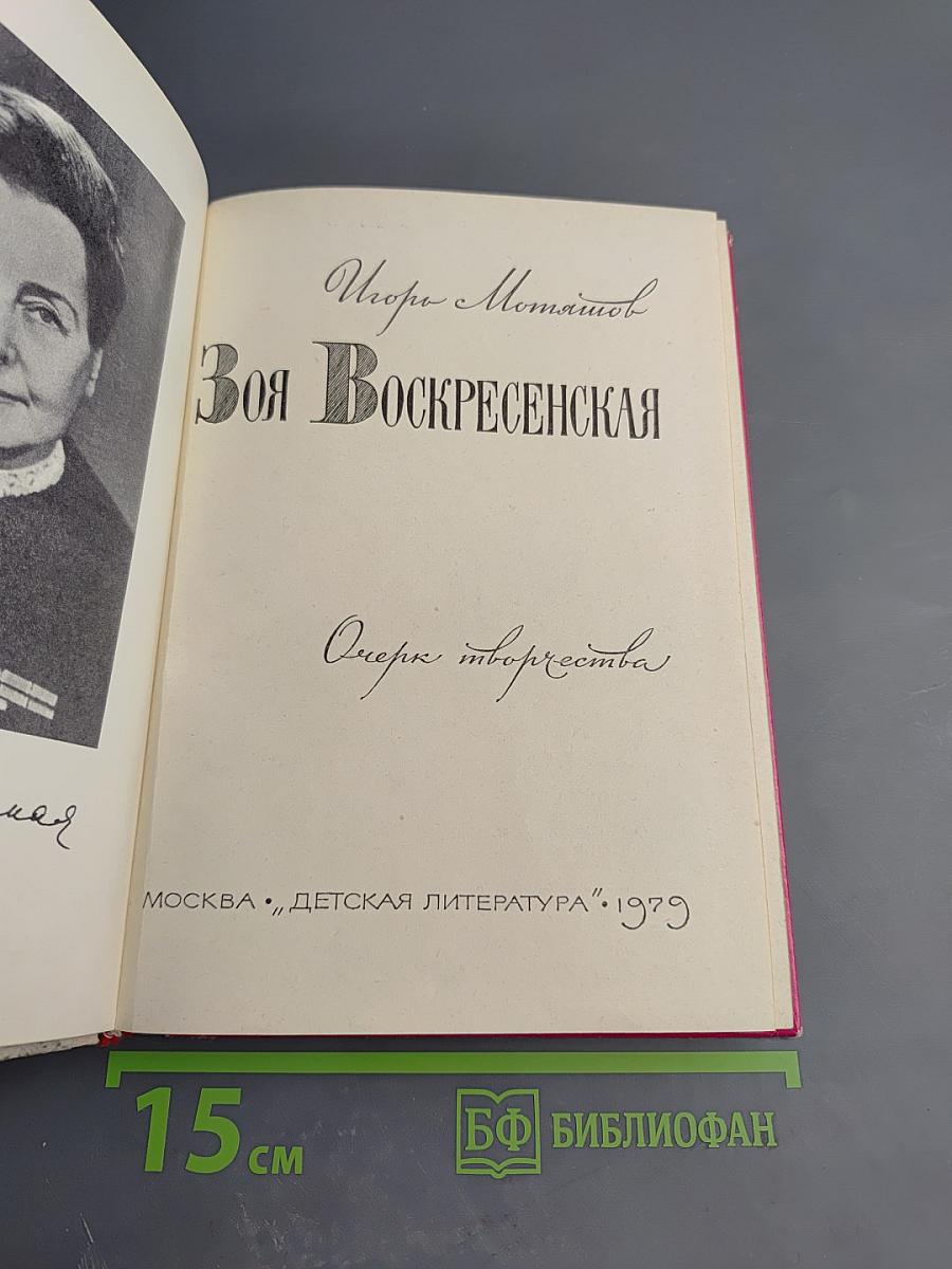 Зоя Воскресенская. Очерк творчества