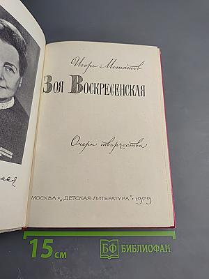 Зоя Воскресенская. Очерк творчества