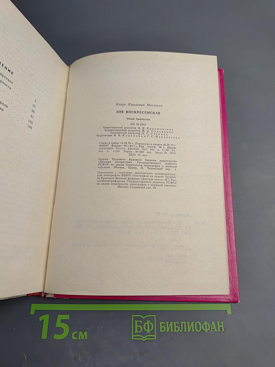 Зоя Воскресенская. Очерк творчества