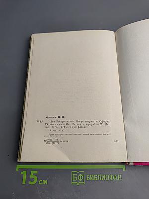 Зоя Воскресенская. Очерк творчества