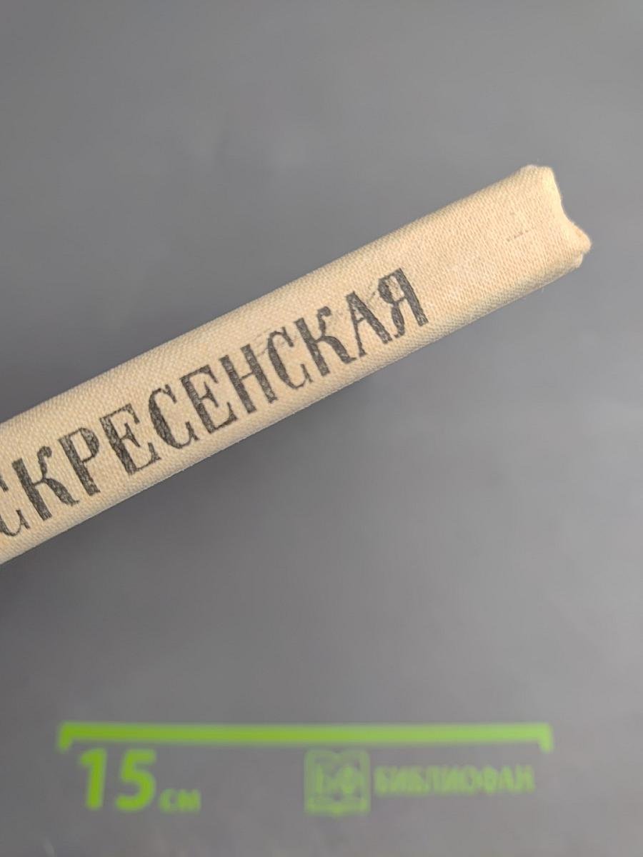 Зоя Воскресенская. Очерк творчества