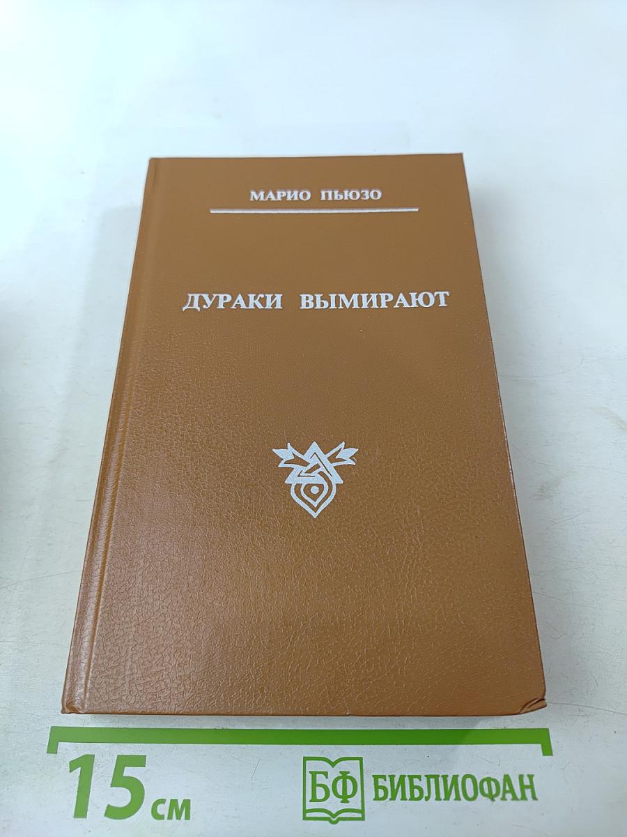 Дураки вымирают