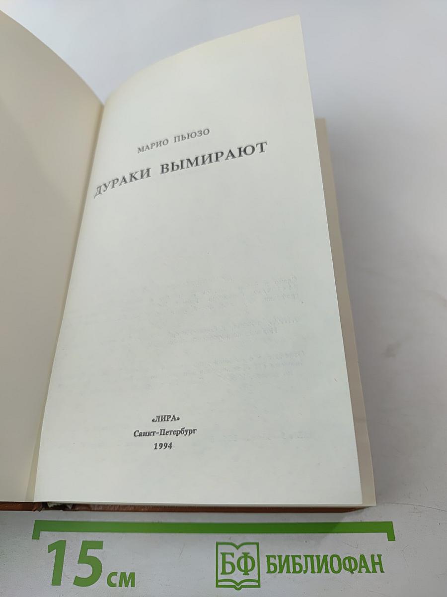 Дураки вымирают