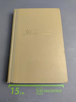 Собрание сочинений. Том 15. Жизнь Клима Самгина. Часть четвертая