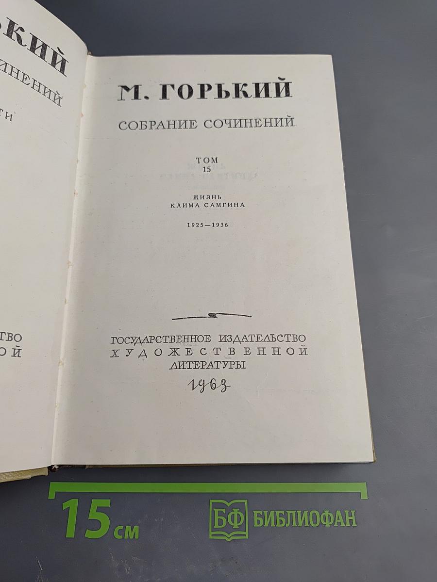 Собрание сочинений. Том 15. Жизнь Клима Самгина. Часть четвертая