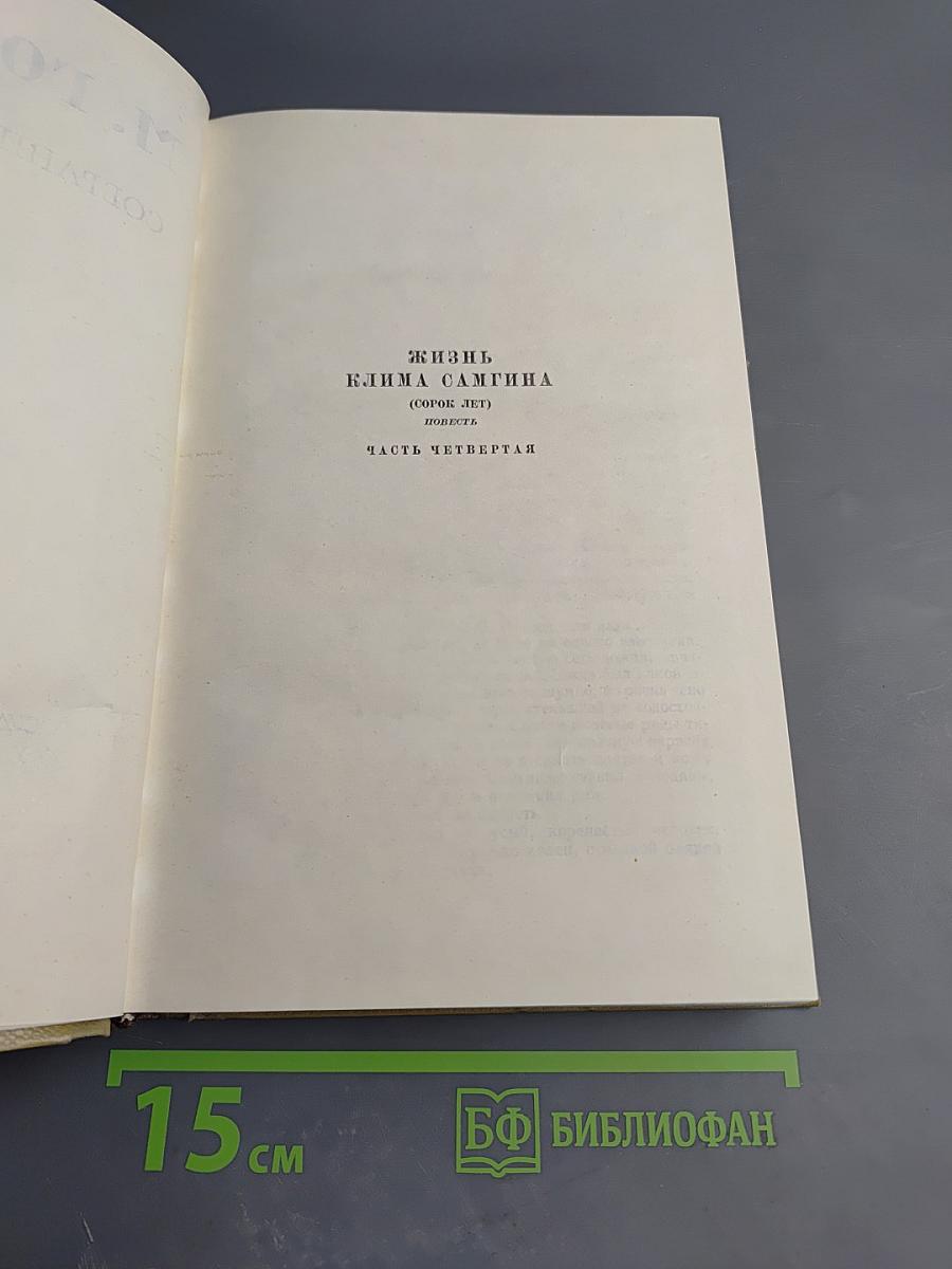 Собрание сочинений. Том 15. Жизнь Клима Самгина. Часть четвертая