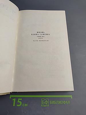 Собрание сочинений. Том 15. Жизнь Клима Самгина. Часть четвертая