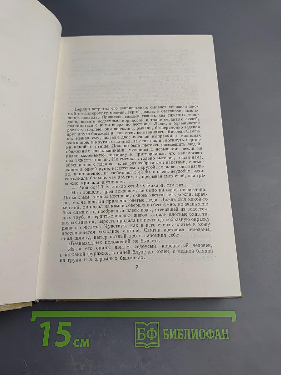 Собрание сочинений. Том 15. Жизнь Клима Самгина. Часть четвертая