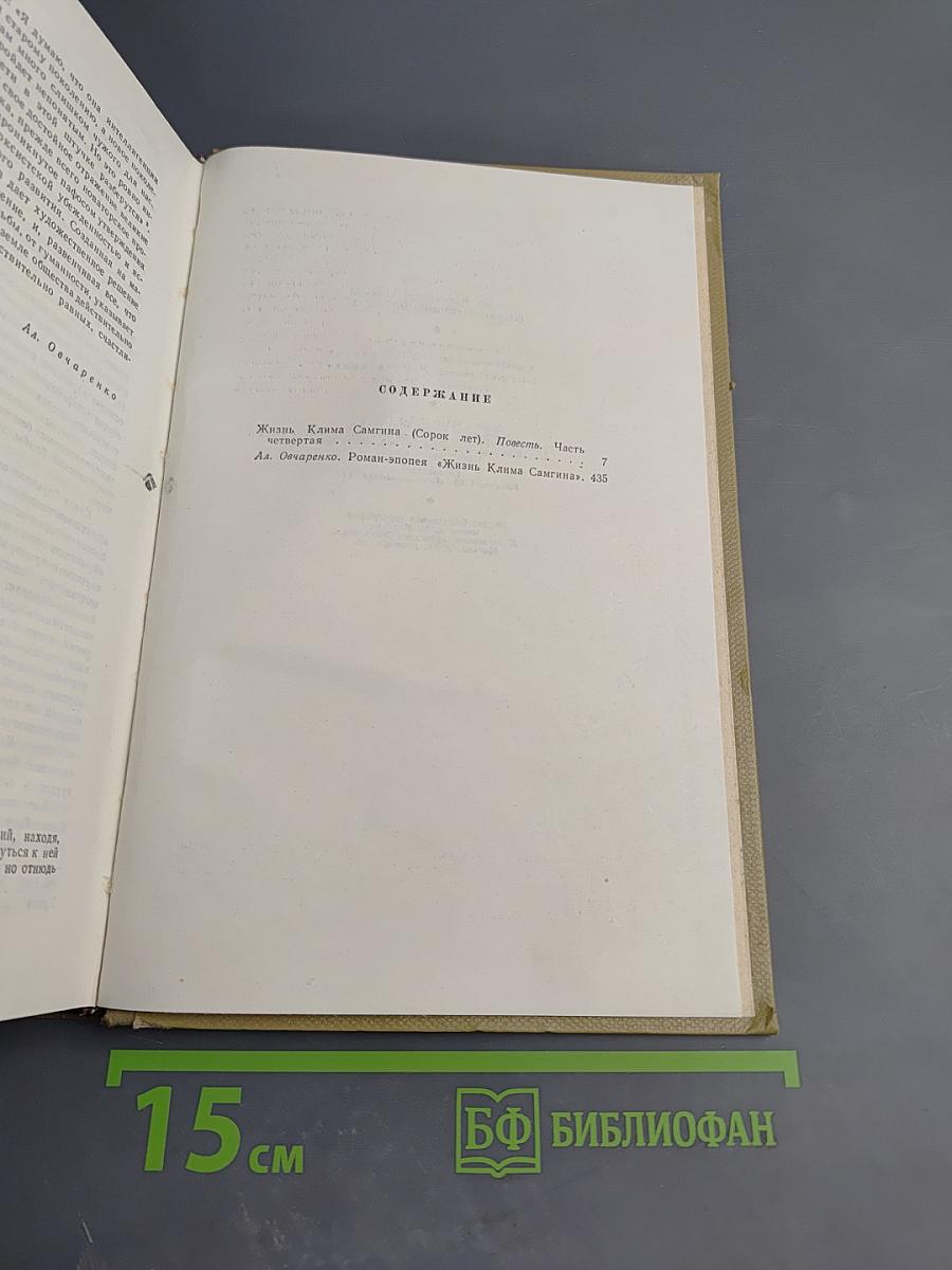 Собрание сочинений. Том 15. Жизнь Клима Самгина. Часть четвертая