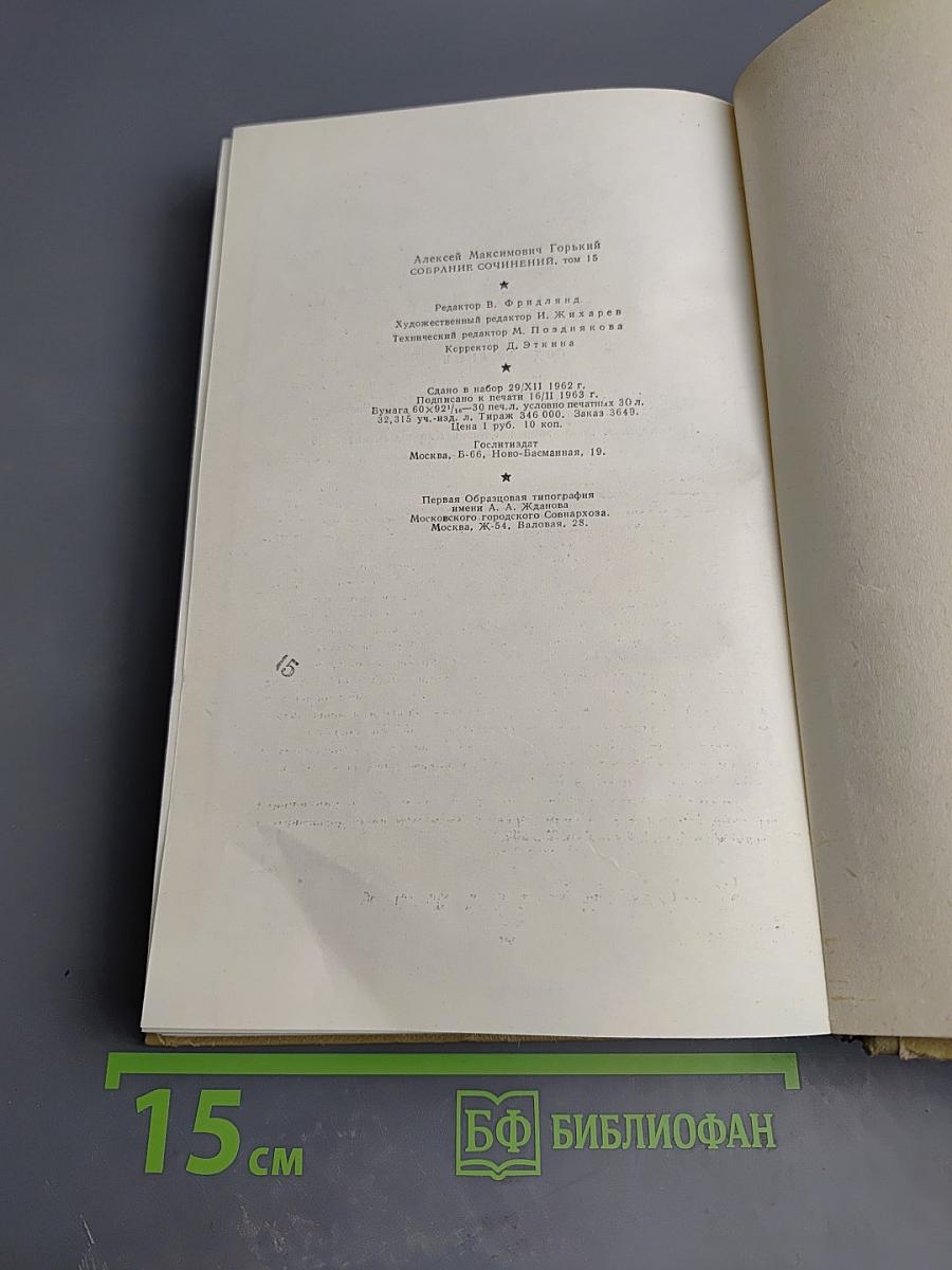 Собрание сочинений. Том 15. Жизнь Клима Самгина. Часть четвертая