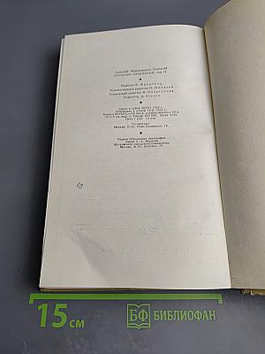 Собрание сочинений. Том 15. Жизнь Клима Самгина. Часть четвертая