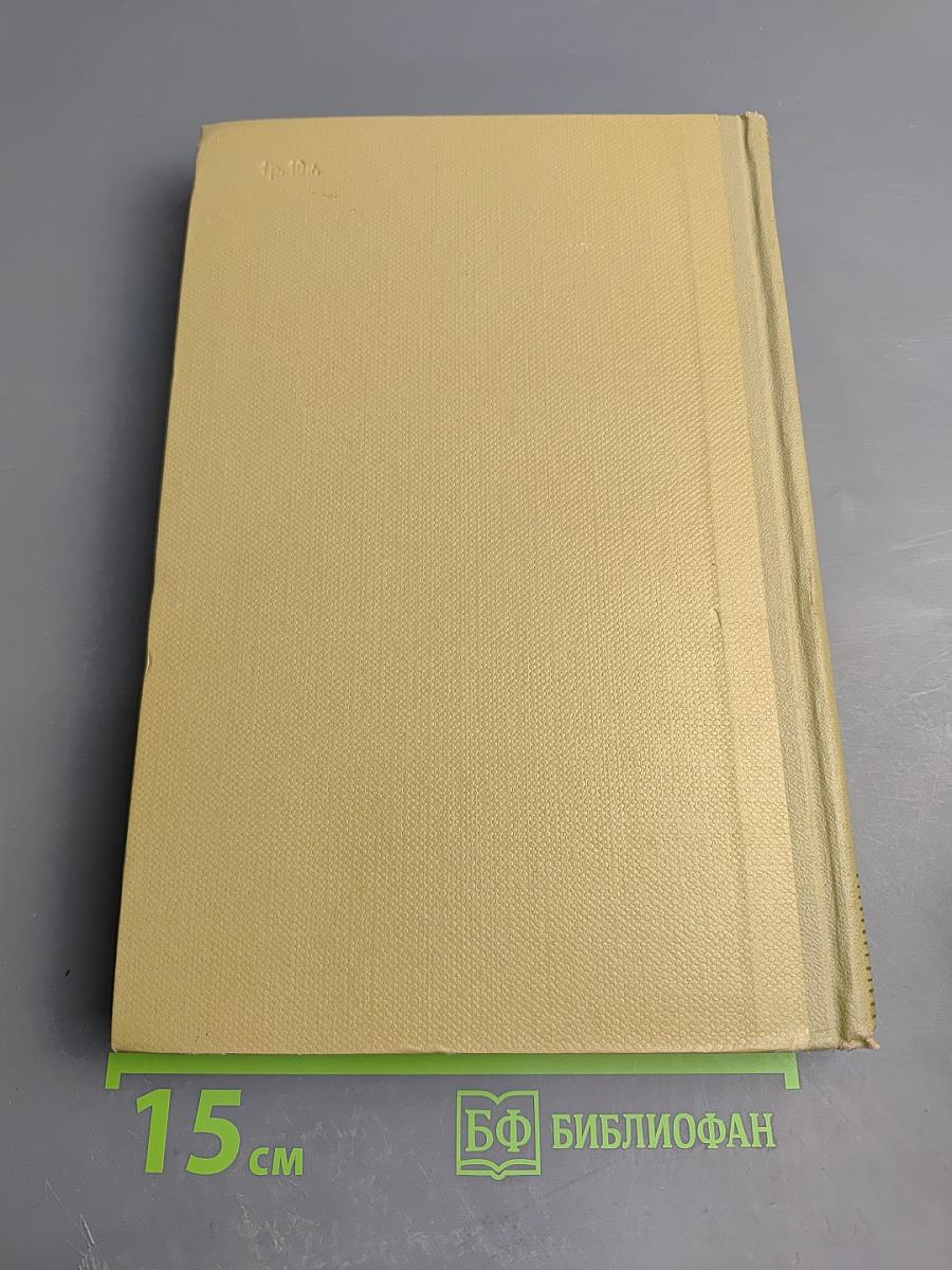 Собрание сочинений. Том 15. Жизнь Клима Самгина. Часть четвертая