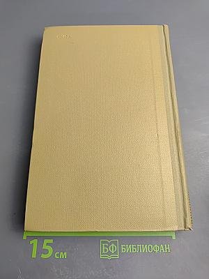 Собрание сочинений. Том 15. Жизнь Клима Самгина. Часть четвертая