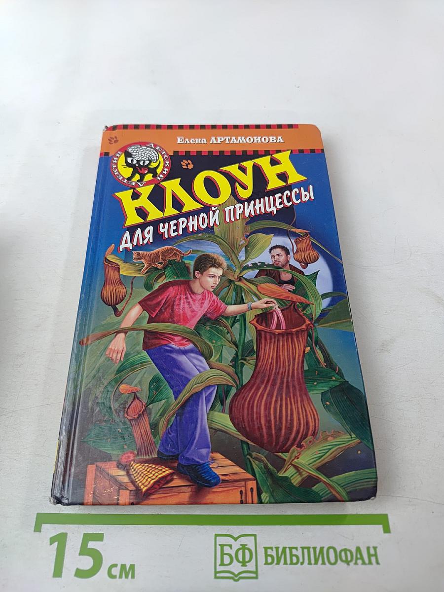 Клоун для черной принцессы