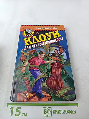 Клоун для черной принцессы