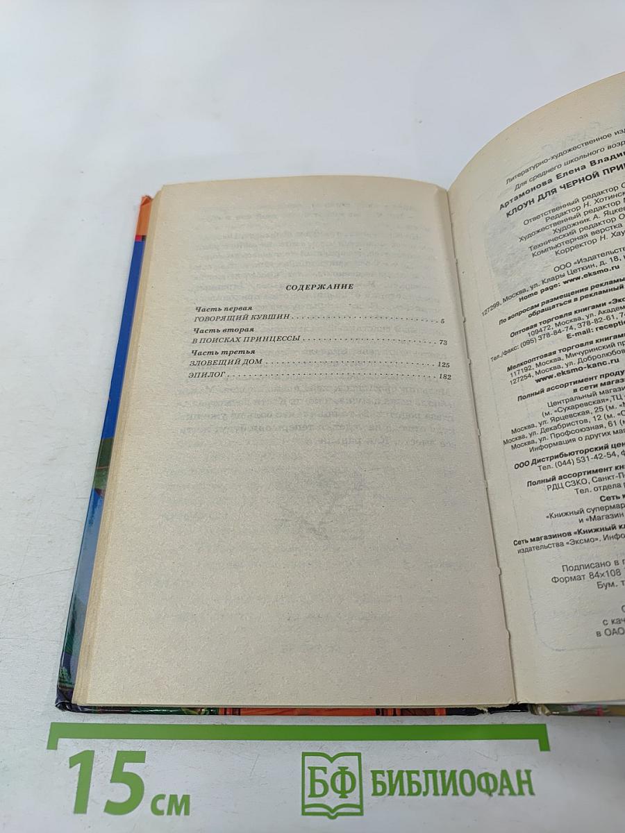 Клоун для черной принцессы