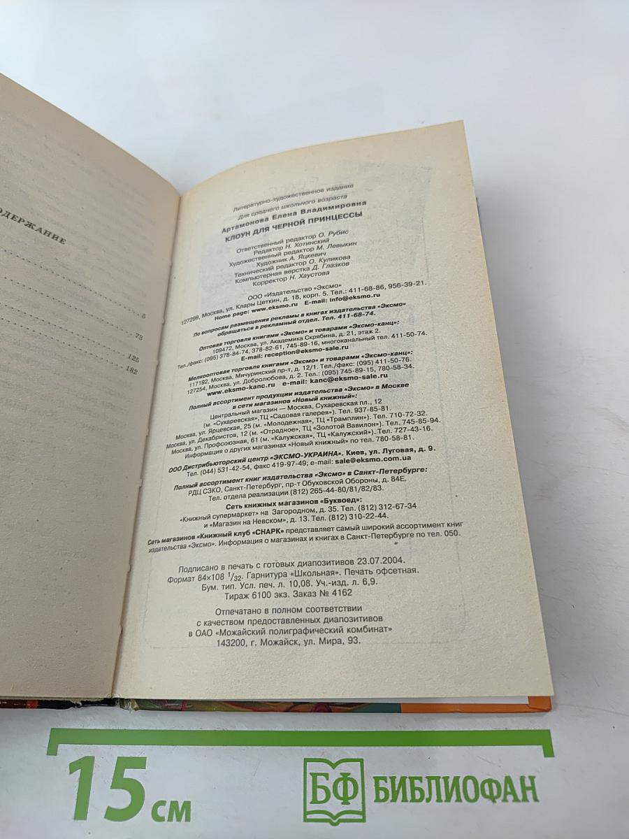 Клоун для черной принцессы