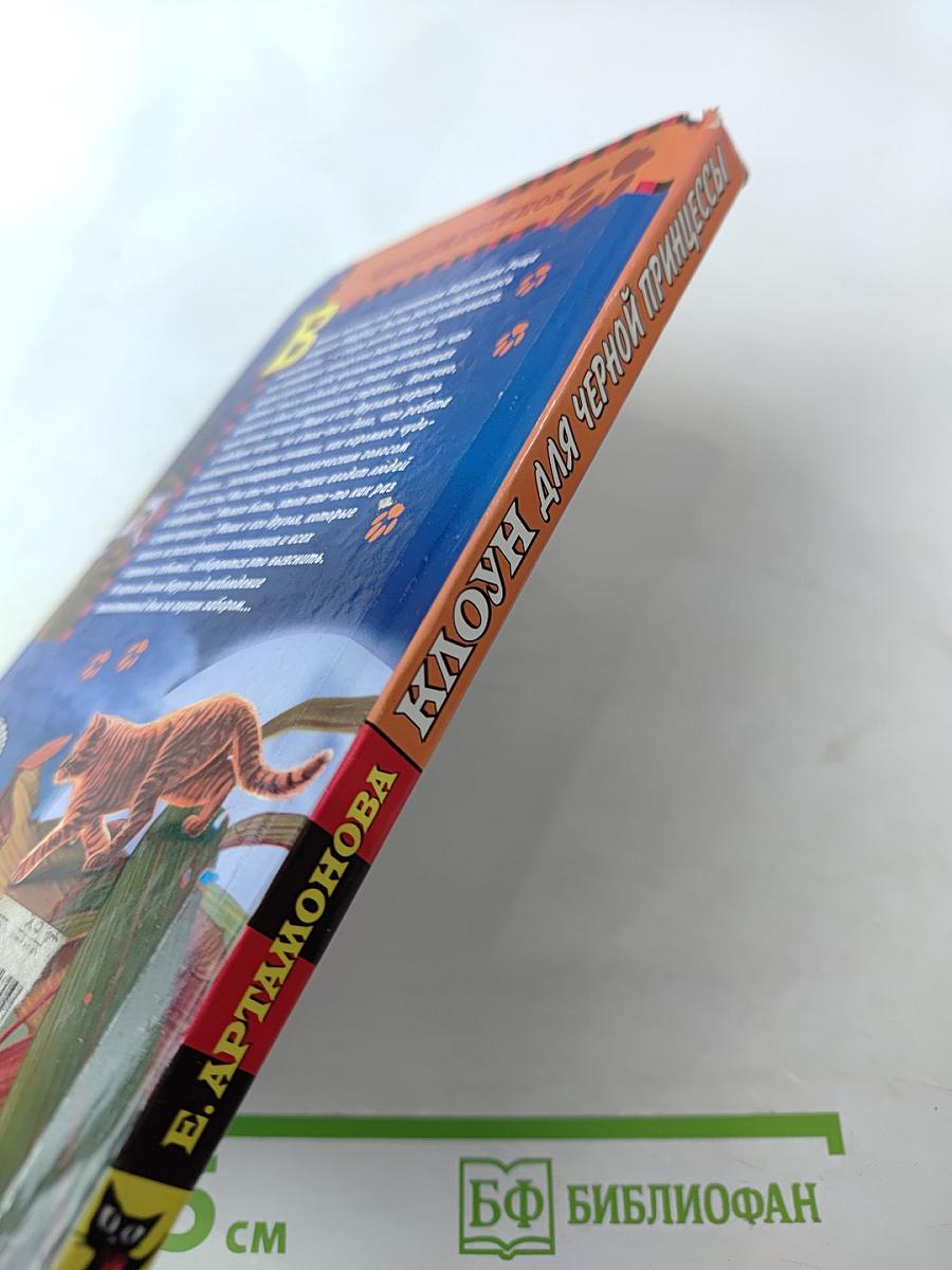 Клоун для черной принцессы