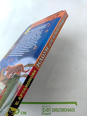 Клоун для черной принцессы