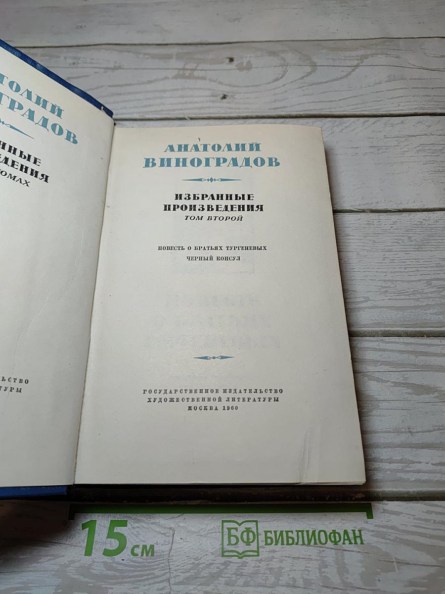 Избранные произведения. Том второй