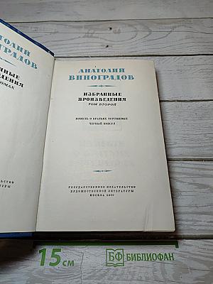 Избранные произведения. Том второй