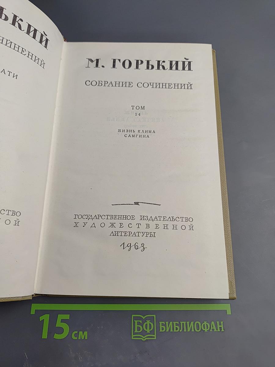 Собрание сочинений. Том 14. Жизнь Клима Самгина. Часть третья