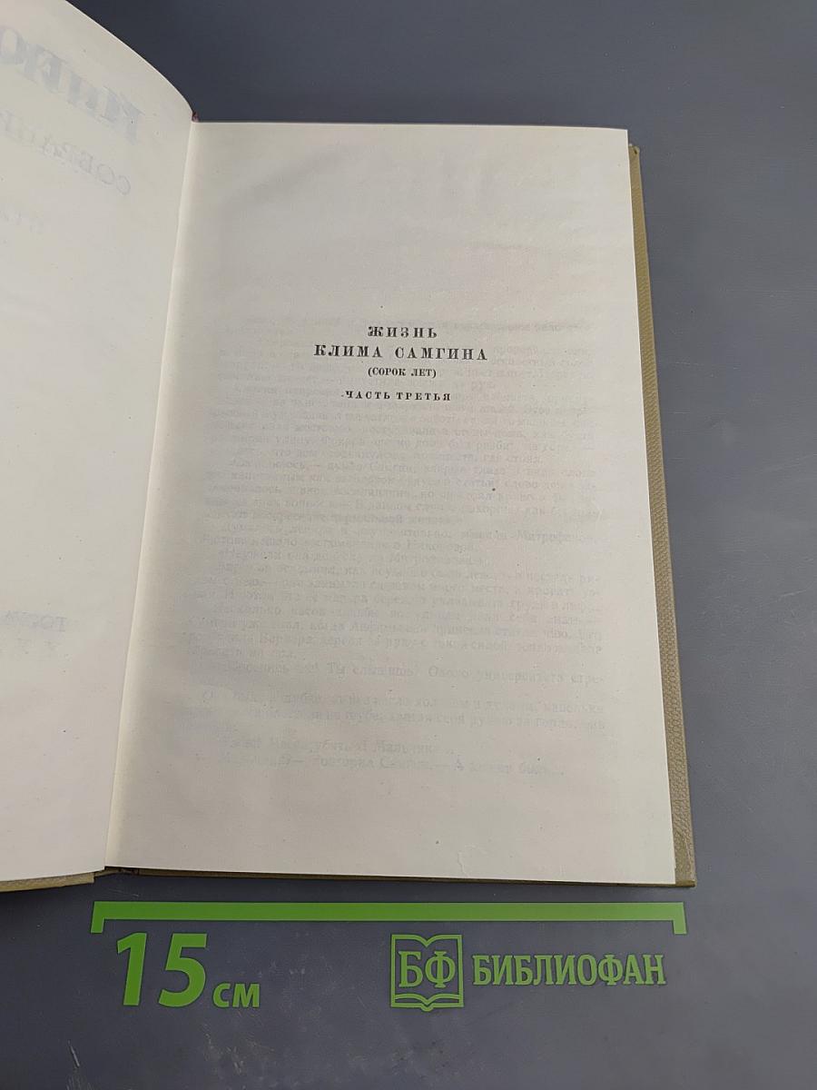 Собрание сочинений. Том 14. Жизнь Клима Самгина. Часть третья