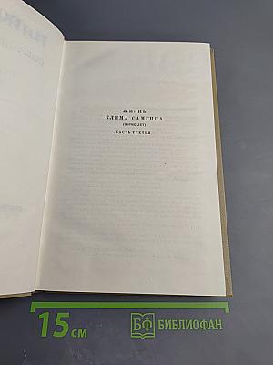 Собрание сочинений. Том 14. Жизнь Клима Самгина. Часть третья