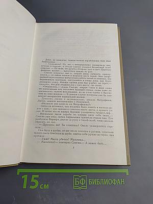 Собрание сочинений. Том 14. Жизнь Клима Самгина. Часть третья