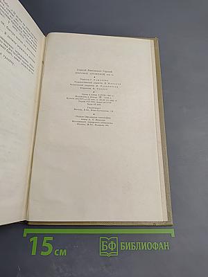 Собрание сочинений. Том 14. Жизнь Клима Самгина. Часть третья