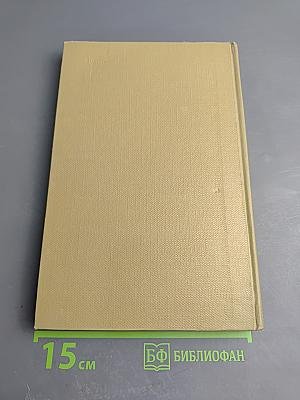 Собрание сочинений. Том 14. Жизнь Клима Самгина. Часть третья