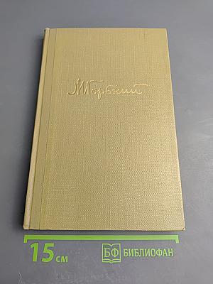 Собрание сочинений. Том 10