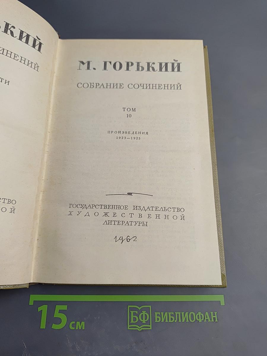 Собрание сочинений. Том 10