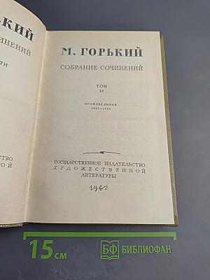 Собрание сочинений. Том 10