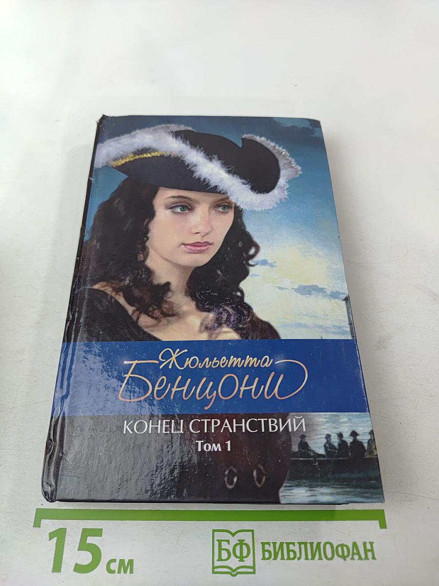 Конец странствий Том 1