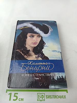 Конец странствий Том 1