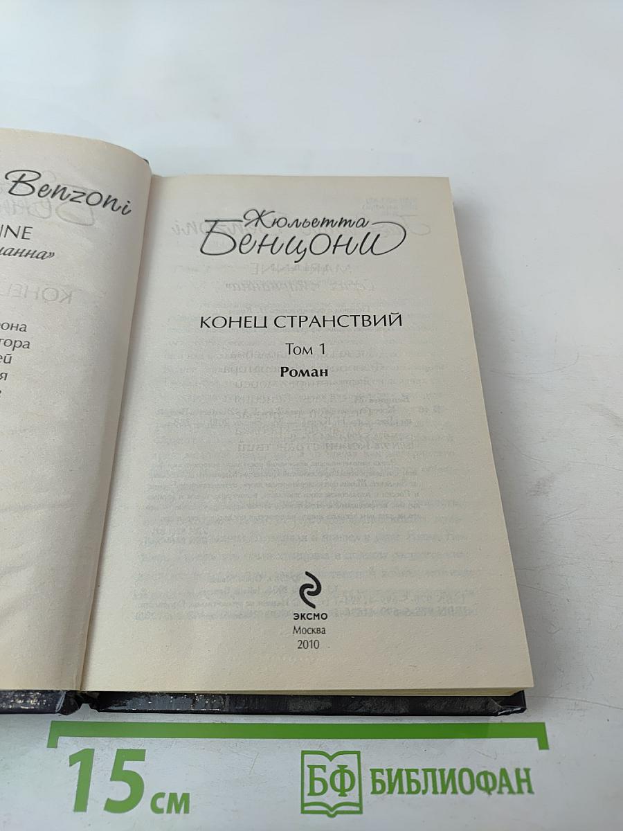 Конец странствий Том 1