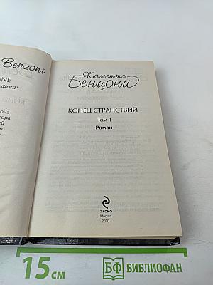 Конец странствий Том 1