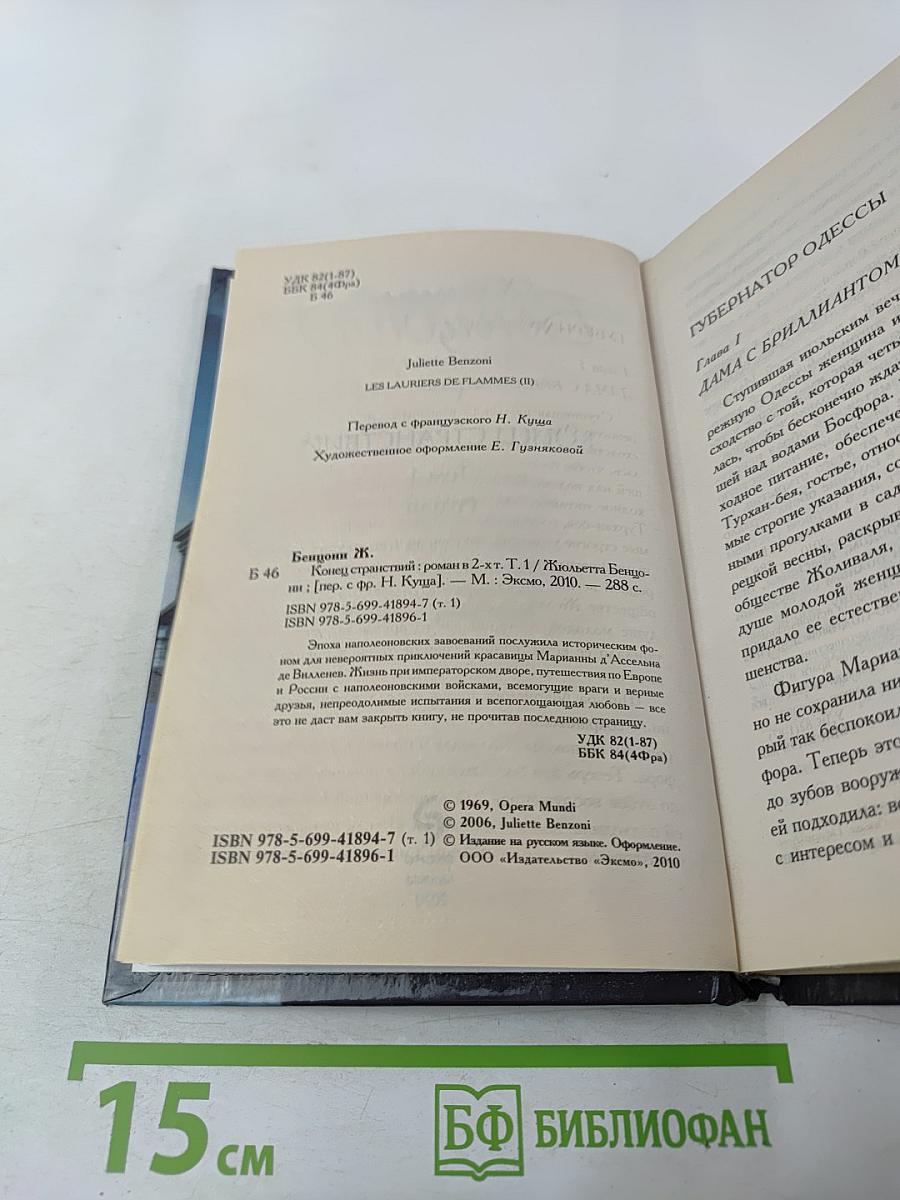 Конец странствий Том 1