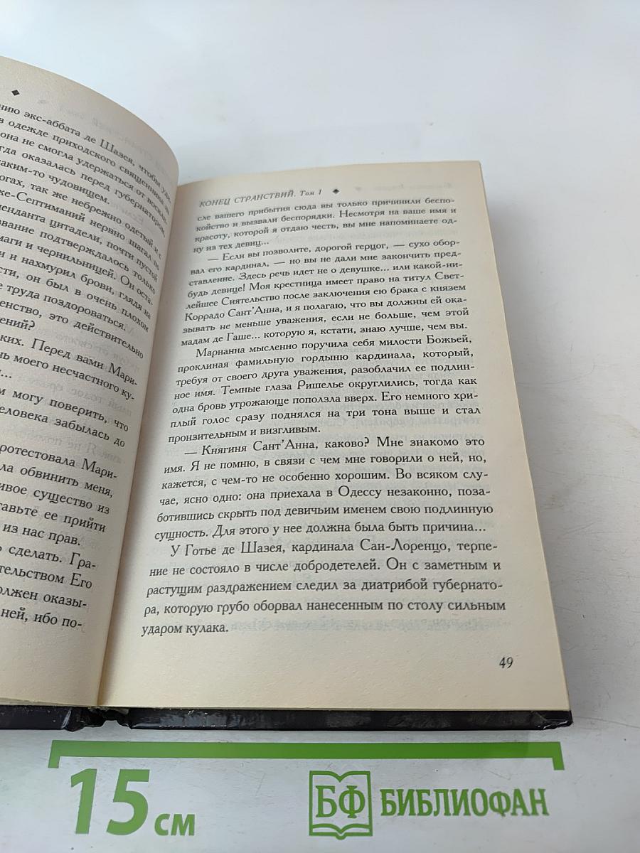 Конец странствий Том 1