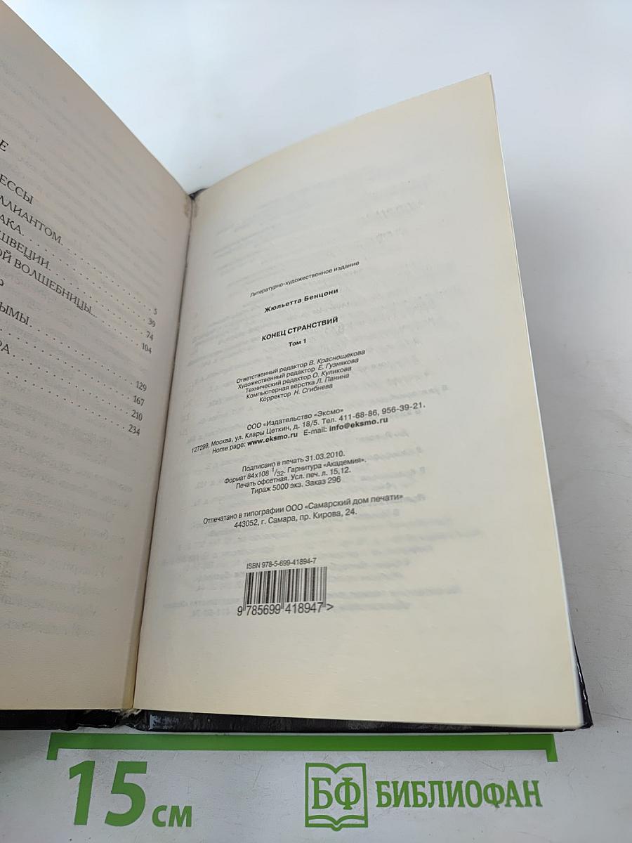 Конец странствий Том 1