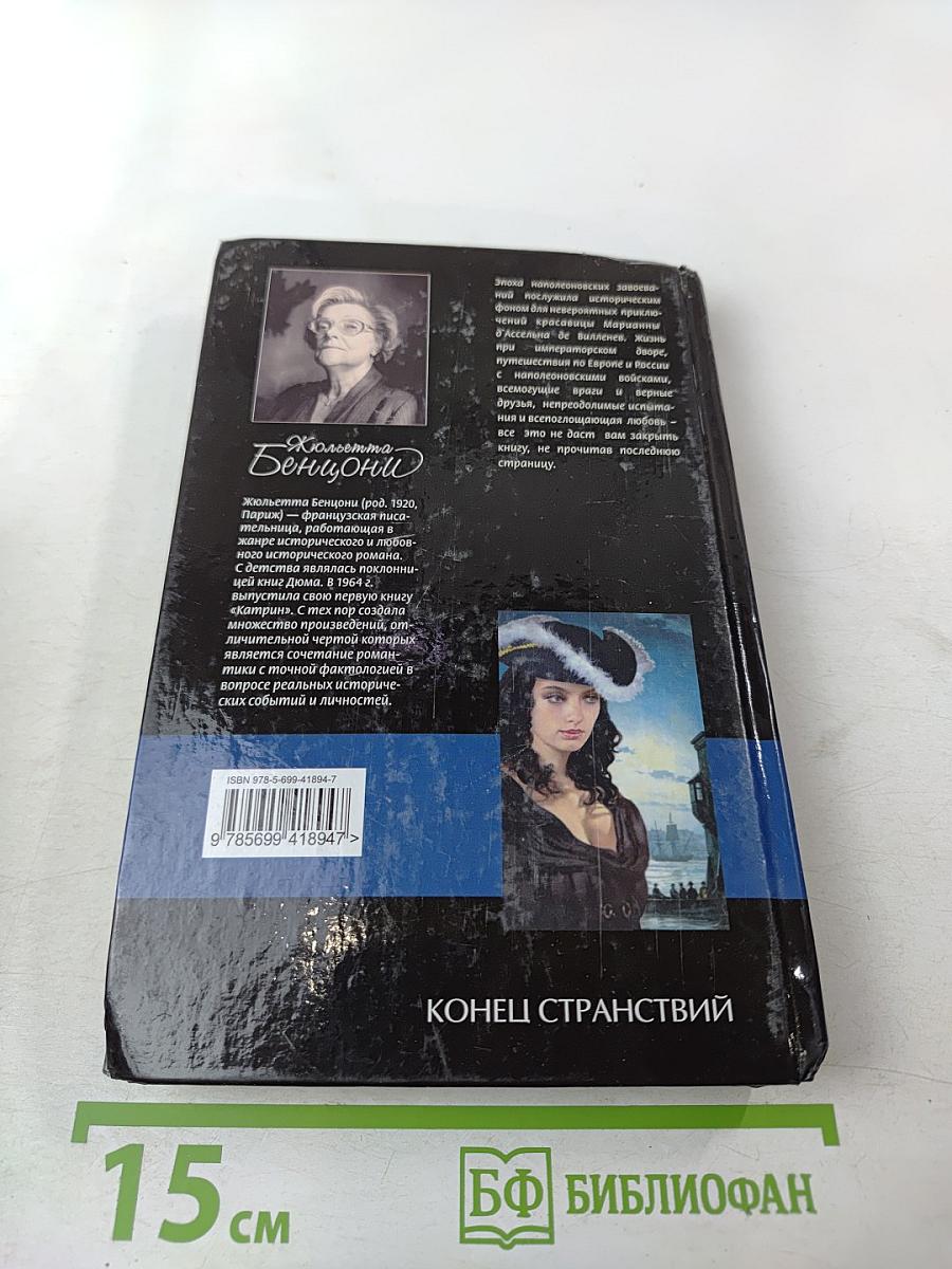 Конец странствий Том 1