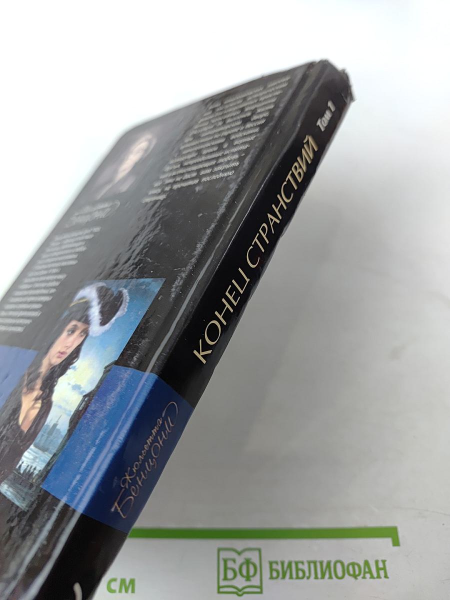 Конец странствий Том 1