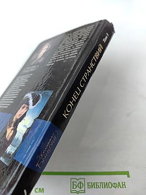 Конец странствий Том 1